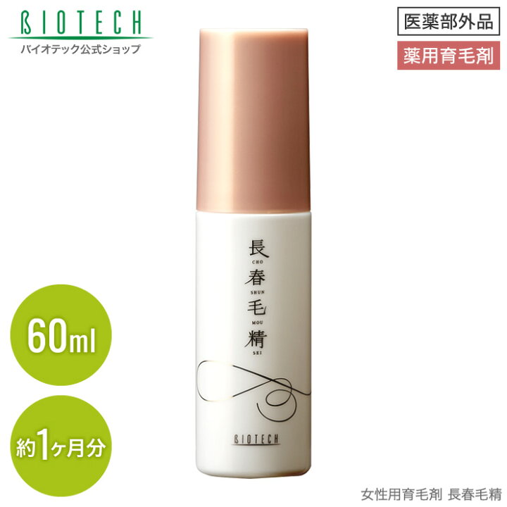 楽天市場 育毛剤 女性用 バイオテック 長春毛精 60ml 医薬部外品 日本製 育毛 養毛 薄毛 薄毛対策 抜け毛 抜け毛対策 頭皮 頭皮ケア スカルプ スカルプケア 女性用育毛剤 育毛剤女性 養毛剤 薬用育毛剤 ヘアトニック 和漢生薬 漢方 産後 乾燥 ヘアケア バイオ