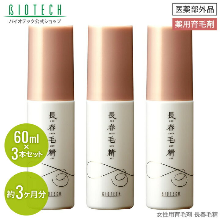 楽天市場 育毛剤 女性用 バイオテック 長春毛精 60ml 3本セット 医薬部外品 日本製 育毛 養毛 薄毛 薄毛対策 抜け毛 抜け毛対策 頭皮 頭皮ケア スカルプ スカルプケア 女性用育毛剤 育毛剤女性 養毛剤 薬用育毛剤 ヘアトニック 和漢生薬 漢方 産後 乾燥 ヘアケア