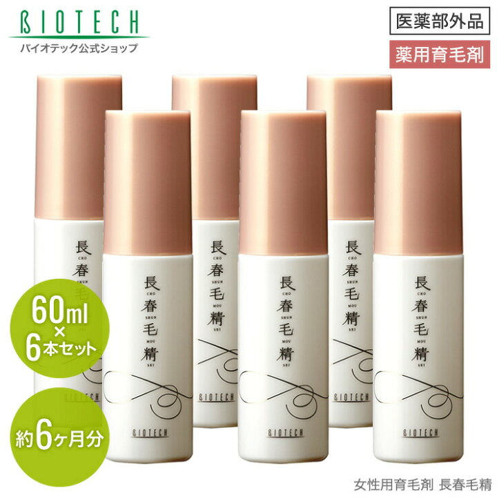 楽天市場】育毛サロン発 育毛剤 女性用 バイオテック 長春毛精 60ml×6 