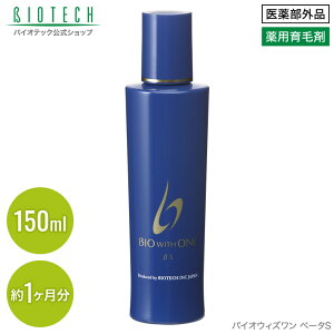 【定期購入】バイオテック 育毛剤 バイオウィズワン ベータS 150mlボトル BIO WITH ONE | 男性用育毛剤 育毛 AGA 薄毛 養毛剤 頭皮ケア 頭皮 抜け毛 抜け毛予防 薬用育毛剤 薄毛対策 スカルプ 医薬部外品 養毛 ヘアトニック