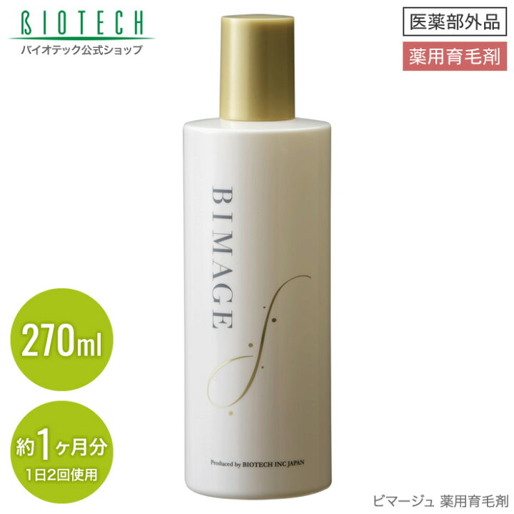 楽天市場 育毛剤 女性用 バイオテック Bimage ビマージュ 薬用育毛剤 270ml 約1ヶ月分 1日2回使用 医薬部外品 育毛 養毛 薄毛 薄毛対策 抜け毛 抜け毛対策 頭皮 頭皮ケア スカルプケア 女性用育毛剤 育毛剤女性 養毛剤 薬用 超浸透 浸透力 乾燥 エイジングケア