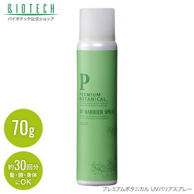 育毛サロン発 日焼け止めスプレー　プレミアムボタニカル UVバリアスプレー 70g SPF50+ PA++++ 日本製 （日焼け防止スプレー 髪・顔・ボディ用 紫外線 UVケア 紫外線吸収剤フリー D5フリー 男性用 女性用 保護 保湿 美白 乾燥 虫よけ 消臭 メラニン抑制 スキンケア）