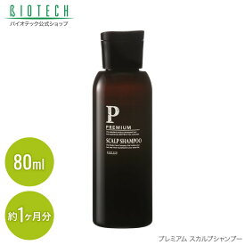 育毛サロン発　シャンプー バイオテック PREMIUM プレミアム スカルプシャンプー 80ml（約1ヶ月分） 日本製 （男性用頭皮ケア 頭皮 頭皮ケア スカルプケア 毛髪 頭髪 男性用 シャンプー ヘアシャンプー 乾燥 低刺激 かゆみ フケ ノンシリコン）