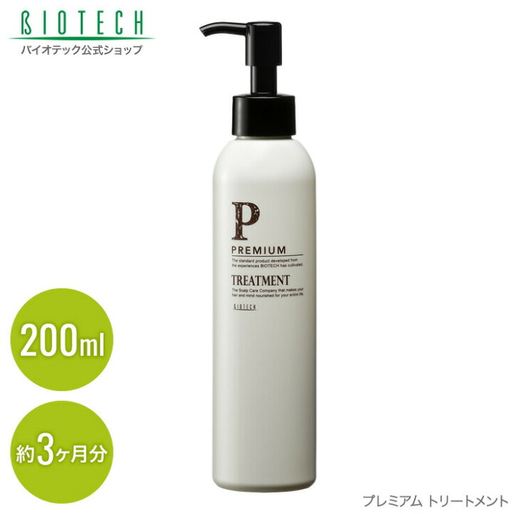 楽天市場 育毛サロン発 ヘアトリートメント バイオテック Premium プレミアム トリートメント 0ml 約3ヶ月分 日本製 頭皮ケア 毛髪ケア 毛髪保護 頭皮 毛髪 頭髪 男性用 ヘアトリートメント コンディショナー 保湿 乾燥 低刺激 ハリ コシ ボリュームアップ