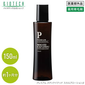 【定期購入】男性用育毛剤 バイオテック プレミアム メディケイテッド スカルプローションβ 150ml 医薬部外品 日本製 （育毛 養毛 薄毛 発毛 抜け毛 頭皮 頭皮ケア AGA スカルプ スカルプケア 育毛剤 男性用 養毛剤 薬用 浸透力 乾燥 ヘアトニック）