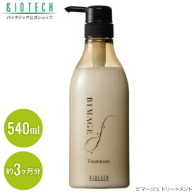＼育毛サロン開発／ 女性用ヘアトリートメント バイオテック BIMAGE ビマージュ トリートメント 540ml 日本製 （ヘアケア 頭皮 頭皮ケア スカルプ ヘアトリートメント 女性用 トリートメント 乾燥 低刺激 ツヤ コシ ボリューム 美髪 ）