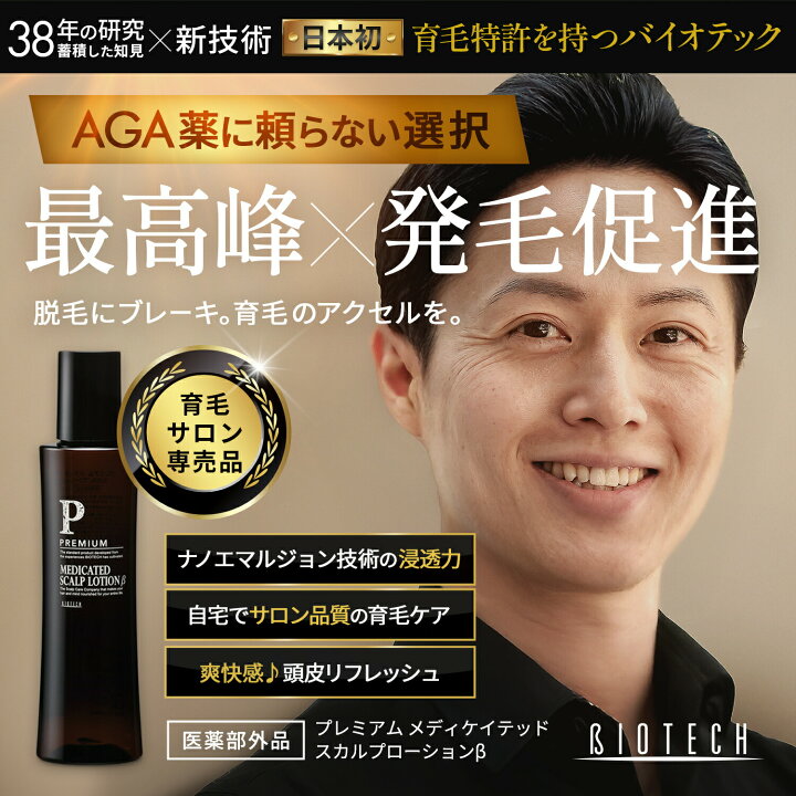 楽天市場】＼育毛サロン開発／ 育毛剤 男性用 バイオテック プレミアム 