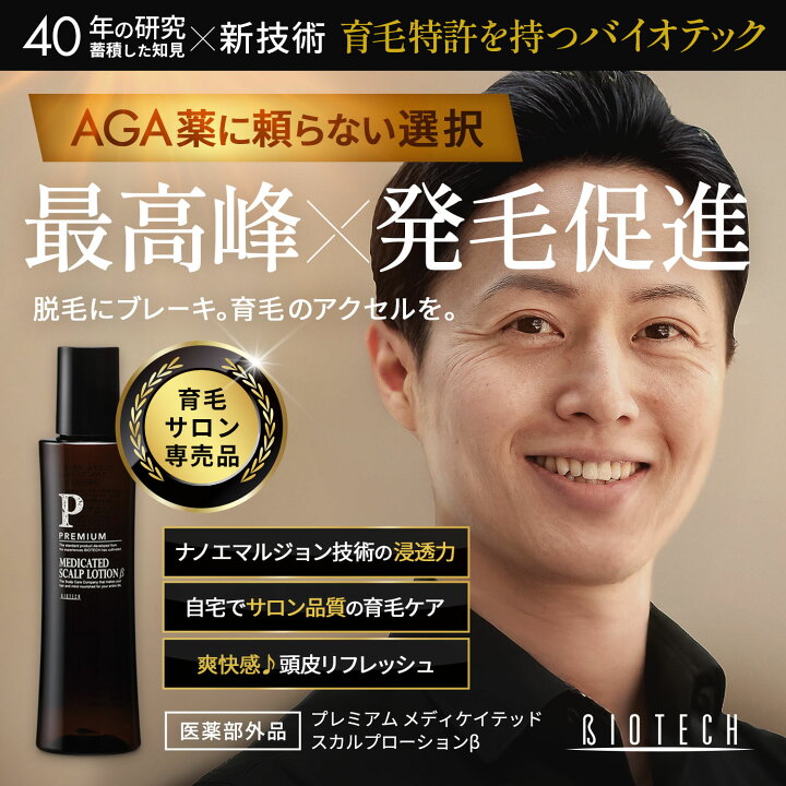 楽天市場】育毛剤 男性用 バイオテック プレミアム メディケイテッド 