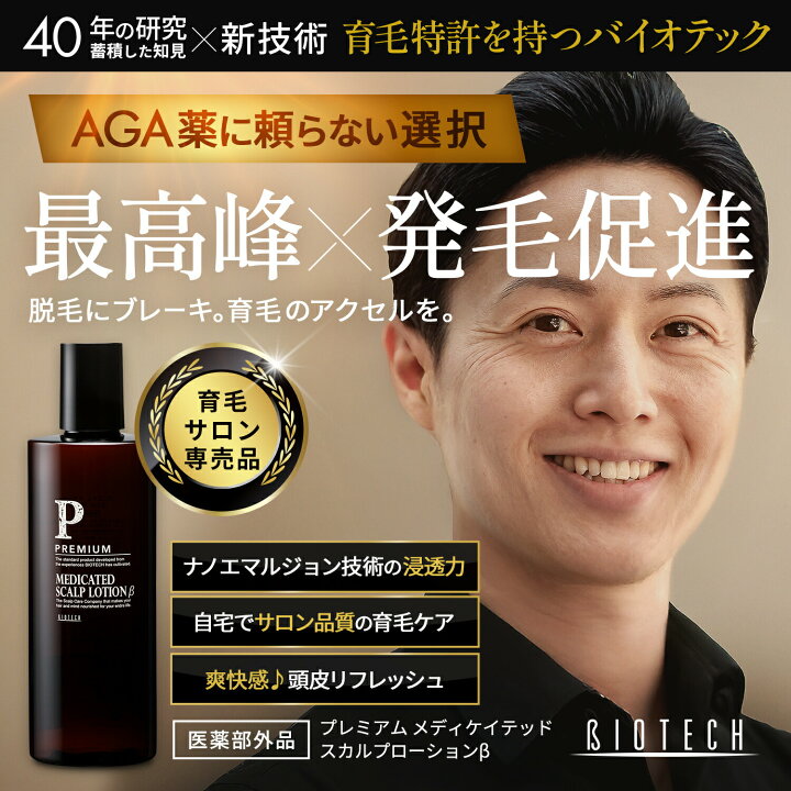 楽天市場】＼育毛サロン開発／ 育毛剤 男性用 バイオテック プレミアム 