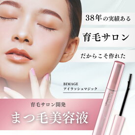 【育毛サロン開発】まつげ美容液 BIMAGE ビマージュ アイラッシュマジック （育毛サロン発 まつ毛美容液 まつ毛ケア まつげケア アイラッシュケア まつげエッセンス まつエク対応 パラベンフリー 合成着色料フリー 合成香料フリー）