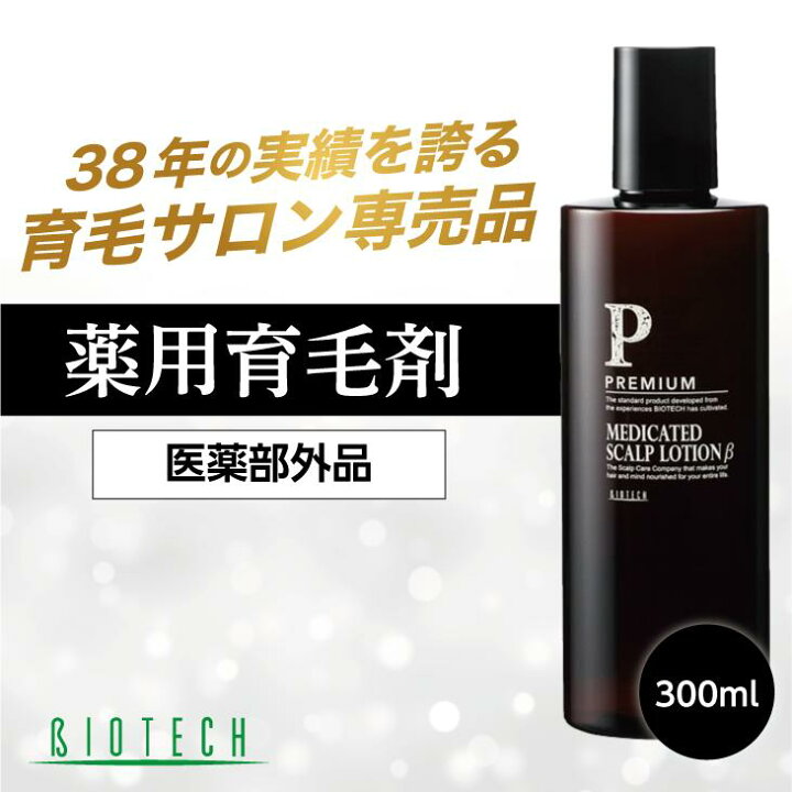 楽天市場】＼育毛サロン開発／ 育毛剤 男性用 バイオテック プレミアム 
