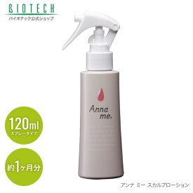 ＼育毛サロン開発／女性用 スカルプローション Anna me, アンナミー バイオテック 120ml 髪 頭皮ケア 頭皮エッセンス スカルプ ケア スプレー 無香料 産後 ママ ハリ コシ ボリューム ヘアトニック