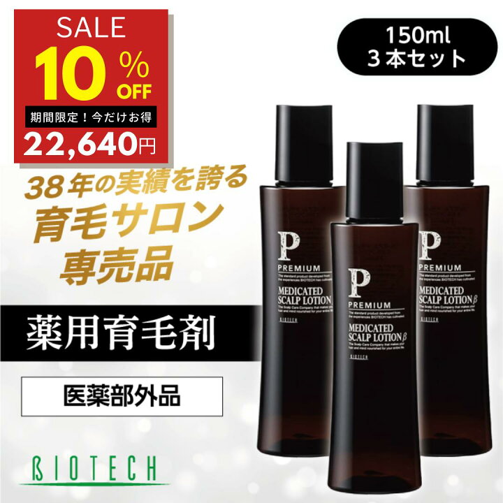 楽天市場】【10％オフ☆期間限定】バイオテック 育毛剤 40年の育毛研究  