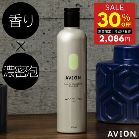 【30％オフ★6/4 20時～スーパーセール期間限定】＼育毛サロン開発／Avion. アヴィオン スカルプシャンプー ウッディハーブ 300ml 在庫処分 決算セール シャンプー 育毛 サロン バイオテック メンズ 男性 スカルプ フレグランス 濃密泡 毛髪補修 ケア