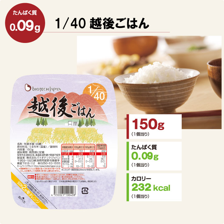 1 40越後ごはん(150g×20)バイオテックジャパン たんぱく質調整食品