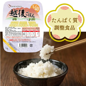 1/40越後ごはん(150g×20) バイオテックジャパン 低たんぱく 低たんぱく米 低たんぱく食品 低たんぱくごはん たんぱく質調整 腎臓 腎臓食