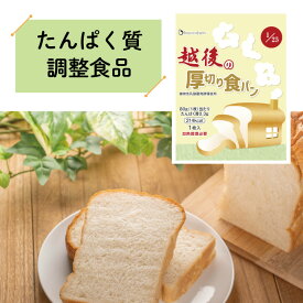 低たんぱく 越後の厚切り食パン(80g×20袋)【メーカー直送・送料無料】 バイオテックジャパン 低たんぱく 低たんぱく食品 低たんぱくパン たんぱく質調整食品 腎臓 腎臓食 米粉パン