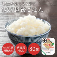 【まとめ買い】低たんぱく 1/25越後ごはん(80個入り) (180g×20パック)×4ケースバイオテックジャパン 低…