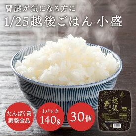 ★最大1,000円OFFクーポン 24日20時～30日10時迄★ 低たんぱく 1/25越後ごはん小盛(140g×30)【メーカー直送・送料無料】バイオテックジャパン 低たんぱく 低たんぱく米 低たんぱく食品 低たんぱくごはん たんぱく質調整 腎臓 腎臓食