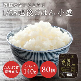 ★最大1,000円OFFクーポン 23日20時～27日10時迄★ ★賞味期限SALE★低たんぱく【まとめ買い】1/25越後ごはん小盛(140g×20)×4ケース【メーカー直送・送料無料】バイオテックジャパン 低たんぱく米 低たんぱく食品 低たんぱくごはん たんぱく質調整 腎臓 腎臓食