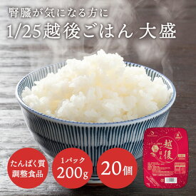 ★楽天スーパーSALE10%OFF★ 低たんぱく 1/25越後ごはん大盛(200g×20)【公式サイト限定・メーカー直送・送料無料】バイオテックジャパン 低たんぱく 低たんぱく米 低たんぱく食品 低たんぱくごはん たんぱく質調整 腎臓 腎臓食