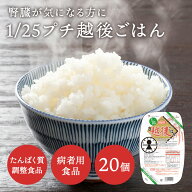 低たんぱく 1/25プチ越後ごはん(129g×2×20パック) バイオテックジャパン 低たんぱく米 低たんぱく食品 …