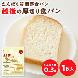 低たんぱく 越後の厚切り食パン(80g×20袋) バイオテックジャパン 低たんぱく 低たんぱく食品 低たんぱくパン たんぱく質調整食品 腎臓 腎臓食 米粉パン
