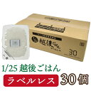 低たんぱく 1/25越後ごはんラベルレス(180g×30パック)バイオテックジャパン 低たんぱく たんぱく質調整