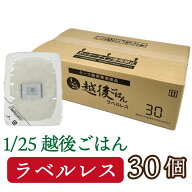 低たんぱく 1/25越後ごはんラベルレス(180g×30パック)バイオテックジャパン 低たんぱく たんぱく質調整