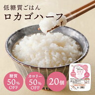 低糖質 ロカゴハーフ（150g×20パック） 糖質カロリー50％オフ糖質オフ 糖質カット ダイエット 糖質オフ …