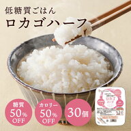 低糖質 ごはん ロカゴハーフ（150g×30パック） 糖質カロリー50％オフ糖質オフ 糖質カット ダイエット 糖…