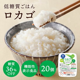 低糖質 ごはん ロカゴ（150g×20パック）【糖質コントロールごはん】糖質オフ 糖質カット ダイエット 糖質オフ 糖質コントロール 低糖質 パックごはん パックご飯 バイオテックジャパン ごはんパック