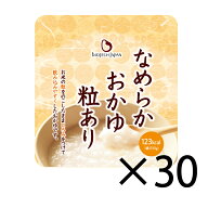 【賞味期限指定SALE】なめらかおかゆ粒あり(150g×30袋)　やわらか食 介護食　白がゆ　お粥　とろみ剤　…