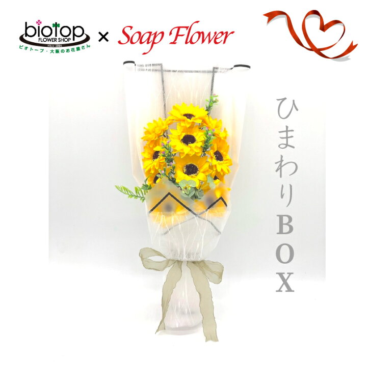 楽天市場 ひまわりボックス ソープフラワー 花束 ブーケ インパクト 石鹸で作られたお花 可愛い プレゼント ギフト Biotopビオトープ 楽天市場店