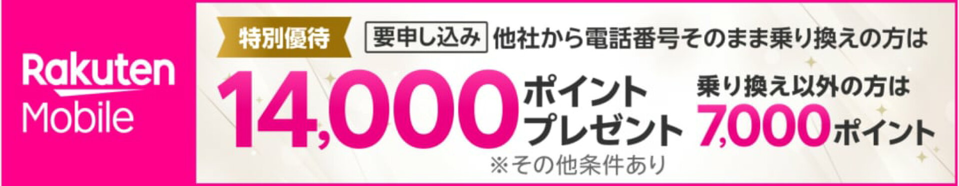 楽天モバイル