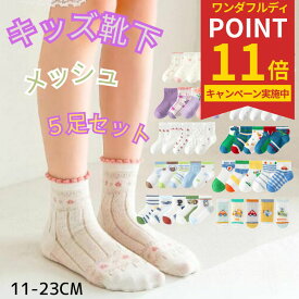 靴下 キッズ 夏 ソックス 5足セットメッシュ靴下 メッシュソックス 春夏ソックス キッズ 男の子 女の子 ベビー 小学生11〜23cm 子供服 ギフト 内祝い 入園 入学 入園準備 入園グッズ 子ども こども 靴下 ジュニアくつした