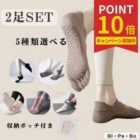 ヨガソックス ヨガ靴下 ピラティスソックス ピラティス靴下 滑り止め 綿 2足セット ヨガくつ下 2足 セット 綿 選べる つま先あり 指先カット おしゃれ ブラック ベージュ ヨガウェア ウェア ウエア グリップ ヨガ ホットヨガ ソックス 靴下