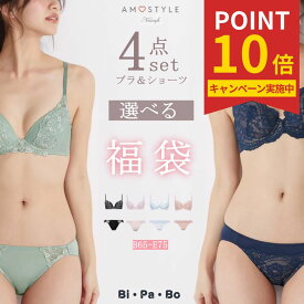 アモスタイル セット 福袋 ブラジャー ショーツ セット トリンプ アモスタイル 下着福袋 選べる おまかせ 刺繍レース おしゃれ シンプル 下着 レディース ブラセット ブラショーツ 上下セット セットアップ お得