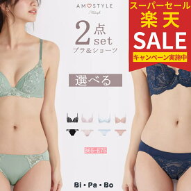 アモスタイル セット ブラジャー ショーツ セットトリンプ アモスタイル 選べる おまかせ 刺繍レース おしゃれ シンプル 下着 レディース ブラセット ブラショーツ 上下セット セットアップ お得