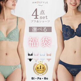 アモスタイル セット 福袋 ブラジャー ショーツ セット トリンプ アモスタイル 下着福袋 選べる おまかせ 刺繍レース おしゃれ シンプル 下着 レディース ブラセット ブラショーツ 上下セット セットアップ お得