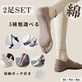 ヨガソックス ヨガ靴下 ピラティスソックス ピラティス靴下 滑り止め 綿 2足セット ヨガくつ下 2足 セット 綿 選べる つま先あり 指先カット おしゃれ ブラック ベージュ ヨガウェア ウェア ウエア グリップ ヨガ ホットヨガ ソックス 靴下