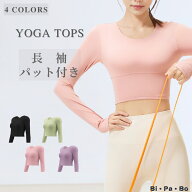 ヨガウェア 長袖 ピラティス トップス 長袖 カップ付 レディース おしゃれ かわいい 4色 ホットヨガウェ…