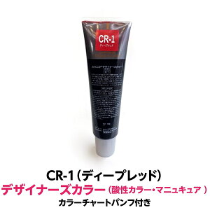 酸性カラー マニュキュア CR-1 ディープレッド 150g ルノン デザイナーズカラー 発色性に優れ ツヤ 感触が良く 色落ちがしにくいカラー剤 ヘアカラー 1剤式酸性カラー 業務用 プロ用 サロン ヘ