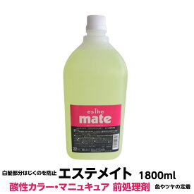 酸性 カラー マニュキュア ヘアカラー 前処理剤 エステメイト1800ml 業務用　送料無料PHのコントロール 色 ツヤ 白髪部分 カラー剤 はじくのを防止 人気 理容室 美容室 酸性カラー 染める プロ用 業務用 キレイ 理容 美容 簡単