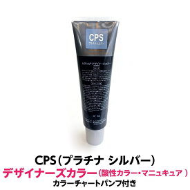 酸性カラー マニュキュア CPS プラチナシルバー 150g ルノン デザイナーズカラー 発色性に優れ ツヤ 感触が良く 色落ちがしにくいカラー剤 ヘアカラー 1剤式酸性カラー 業務用 プロ用 サロン ヘアカラー ヘアマニュキュア クリーム 色鮮やか 保湿 保護 発色