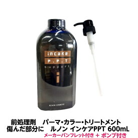 前処理剤 傷んだ部分にルノン インケアPPT 600mL ポンプ付き コラーゲン ケラチン PPT 配合 パーマ カラー トリートメント施術前処理 理容室 美容室 髪質 人気 簡単 業務用 プロ用 縮毛矯正 酸熱 トリートメント サラサラ しっとり