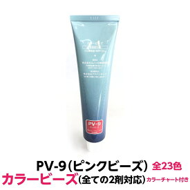 ヘアカラー 白髪染めに最適　PV-9 ピンクビーズ　カラービーズ 120g 大容量　ヘアカラー1剤　業務用 全ての2剤にも対応できます理容室 美容室で人気です