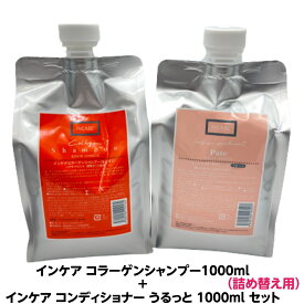 ルノン インケア コラーゲンシャンプー1000ml＋インケア サプリメントパテ コンディショナー うるっと 1000ml詰め替え セットコラーゲン配合ツヤと潤いあふれる美髪を育てます人気の商品です