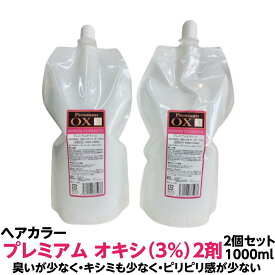 ヘアカラー オキシ 3% 2剤 2個セット臭い が少なく キシミ も少なく ピリピリ 感が少ない プレミアム 1000ml 業務用 クリームタイプ3％は通常のカラー染めにも対応し白髪染めのカラーの施術にもオススメですこの商品は2剤のみです！