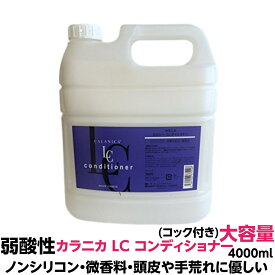 弱酸性 コンディショナー ノンシリコン 微香性ルノン カラニカ LC コンディショナー リンスタイプ 4000ml 大容量 業務用 コック付きヘアーカラー の色落ちが少ない 弱酸性 処方 ノンシリコン タイプで髪に潤いと自然なツヤを与えます